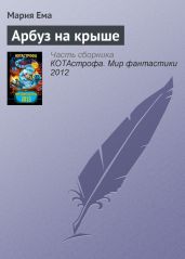 Арбуз на крыше - Ема Мария