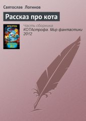 Рассказ про кота - Логинов Святослав Владимирович