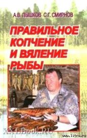 Правильное копчение и вяление рыбы - Смирнов Сергей Георгиевич, Пышков А. В.