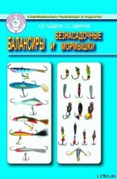 Балансиры и безнасадочные мормышки - Смирнов Сергей Георгиевич, Пышков А. В.
