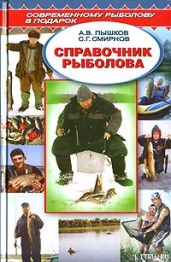Справочник рыболова - Смирнов Сергей Георгиевич, Пышков А. В.