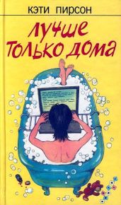 Лучше только дома - Пирсон Кэти