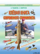 Клёвая книга современного спиннингиста - Смирнов Сергей Георгиевич, Пышков А. В.
