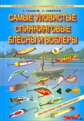 Самые уловистые спиннинговые блесны и воблеры - Смирнов Сергей Георгиевич, Пышков А. В.