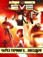 Через тернии к... звёздам - Жрец
