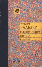 Ровным счетом ничего - Вальзер Роберт Отто