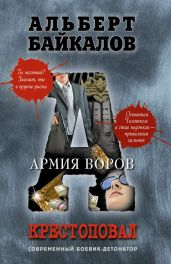 Армия воров - Байкалов Альберт