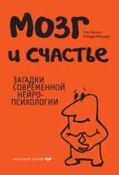 Мозг и счастье. Загадки современной нейропсихологии - Хансон Рик, Мендиус Ричард