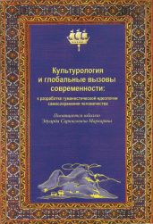 Культурология и глобальные вызовы современности - Мосолова Л. М.