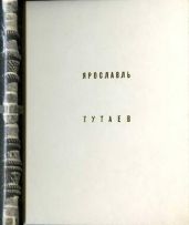 Ярославль Тутаев - Гнедовский Борис Васильевич, Добровольская Элла Дмитриевна