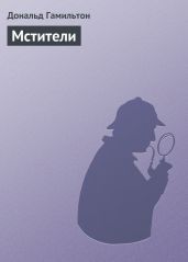 Мстители - Гамильтон Дональд