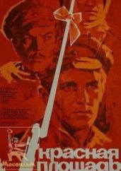 Красная площадь - Фрид Валерий Семенович, Дунский Юлий Теодорович