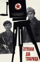 Служили два товарища - Фрид Валерий Семенович, Дунский Юлий Теодорович