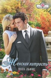 Женская хитрость - Льюис Пола