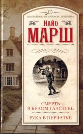 Рука в перчатке - Марш Найо