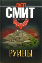 Руины - Смит Скотт