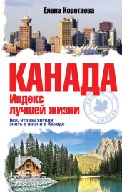 Канада. Индекс лучшей жизни - Коротаева Елена