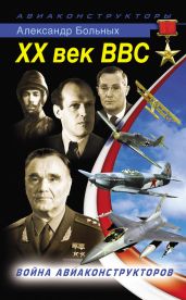 XX век ВВС. Война авиаконструкторов - Больных Александр Геннадьевич