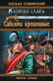 Саблями крещенные - Сушинский Богдан Иванович
