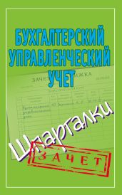 Бухгалтерский управленческий учет. Шпаргалки - Зарицкий Александр Евгеньевич