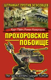 Прохоровское побоище. Штрафбат против эсэсовцев (сборник) - Кожухаров Роман Романович, Пфеч Курт