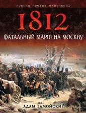 1812. Фатальный марш на Москву - Замойский Адам