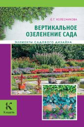 Вертикальное озеленение - Колесникова Елена Георгиевна