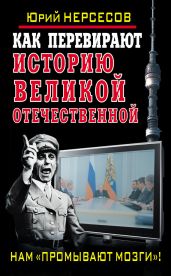 Как перевирают историю Великой Отечественной. Нам «промывают мозги»! - Нерсесов Юрий Аркадьевич