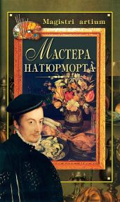 Мастера натюрморта - Дятлева Галина