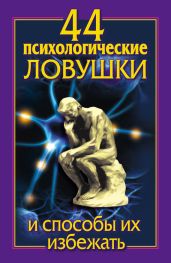 44 психологические ловушки и способы их избежать - Большакова Лариса, Медянкин Николай