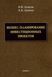 Бизнес-планирование инвестиционных проектов - Лумпов Андрей Иванович