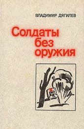 Доктор Голубев - Дягилев Владимир