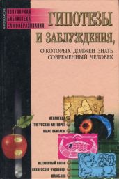Гипотезы и заблуждения, о которых должен знать современный человек - Трибис Елена Евгеньевна