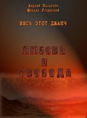 Любовь и свобода - Успенский Михаил Глебович, Лазарчук Андрей Геннадьевич
