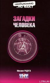 Загадки человека - Радуга Михаил