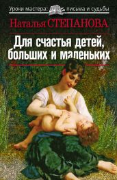 Для счастья детей, больших и маленьких - Степанова Наталья Ивановна