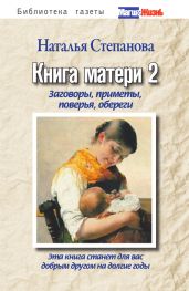 Книга матери 2. Заговоры, приметы, поверья, обереги - Степанова Наталья Ивановна