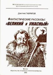 Великий и Ужасный. Фантастические рассказы - Гаврилов Дмитрий Анатольевич, Егоров Владимир Александрович, Куликов Валентин