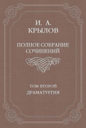 Полное собрание сочинений. Том 2. Драматургия