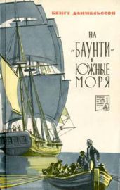 На «Баунти» в Южные моря - Даниельссон Бенгт