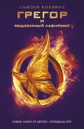 Грегор и подземный лабиринт - Коллинз Сьюзен