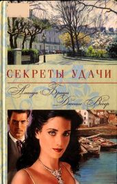 Секреты удачи - Браун Аманда, Вебер Дженис