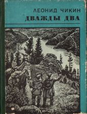 Дважды два - Чикин Леонид Андреевич