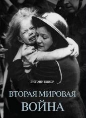 Вторая мировая война - Бивор Энтони