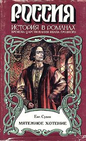 Мятежное хотение (Времена царствования Ивана Грозного) - Сухов Евгений Евгеньевич