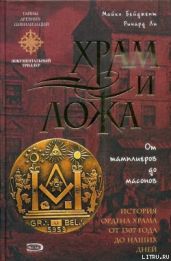 Храм и ложа. От тамплиеров до масонов - Бейджент Майкл, Ли Ричард