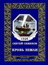 Кровь Земли (журн. вариант) - Семенов Сергей