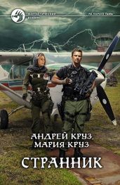 Странник - Круз Андрей, Круз Мария