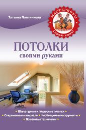 Потолки своими руками - Плотникова Татьяна Федоровна