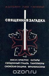 Священная загадка - Бейджент Майкл, Baigent Michael, Лей Р